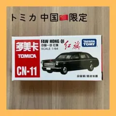 中国 リムジン 紅旗 トミカ TIMEMicro ロイヤル 2台セット Tomica(トミカ)】☆海外限定トミカ☆『中国一汽 紅旗 (FAW Hong