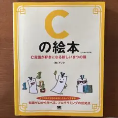 Cの絵本
