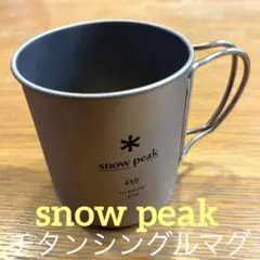snow peak スノーピーク チタンシングルマグ 450 MG-143