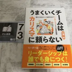 うまくいくチームはカリスマに頼らない : 個の力を生かして結果を出すリーダーシ…