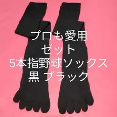 新品【ゼット】野球ソフト 5本指ソックス黒ブラック24〜27センチ普段履きにも