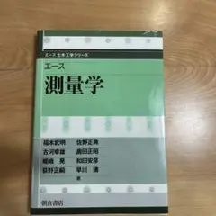 エース　測量学