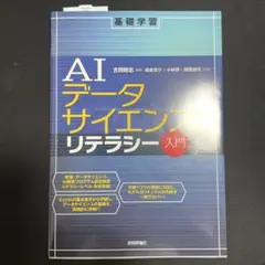 AIデータサイエンスリテラシー入門
