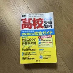 首都圏 高校受験案内 2025
