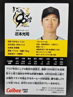 近本光司 阪神タイガース プロ野球チップス2025 第2弾