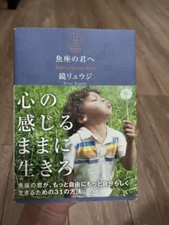 心の感じるままに生きる 鏡リュウジ