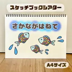 さかながはねて　保育教材　スケッチブックシアター　素材