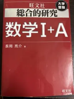 旺文社　総合的研究　数学　IＡ