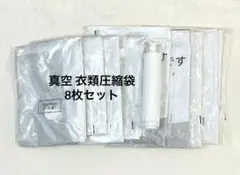 真空 圧縮袋 8枚セット 衣類圧縮袋 掃除機不要 ハンドポンプ付 衣類 布団