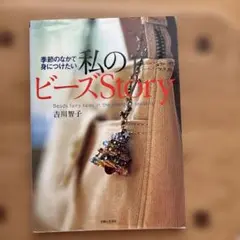 私のビーズStosry ⑦B-6
