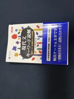 現代文キーワード辞解 Z会