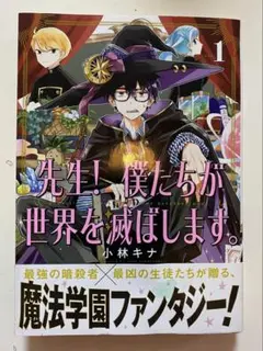【送料無料】先生！僕たちが世界を滅ぼします　1巻