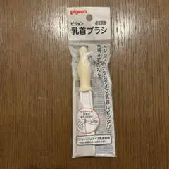 乳首ブラシ　ピジョン