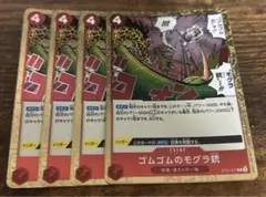 ワンピースカード　ゴムゴムのモグラ銃　4枚セット　スターター