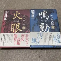値下げ交渉歓迎♬ 北方謙三  チンギス紀　等 値下げ交渉歓迎♬ 北方謙三 チンギス紀等