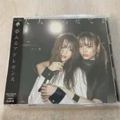 【CD】夢みるアドレセンス(250806)