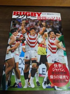ラグビー激闘の記録