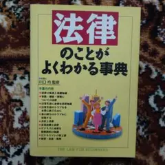 法律のことがよくわかる事典