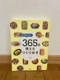 スガさんの365日使えるつくりおき