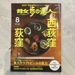 「散歩の達人」2023年8月号 No.329 西荻窪/荻窪
