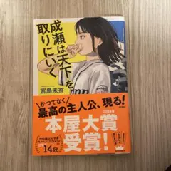 成瀬は天下を取りにいく