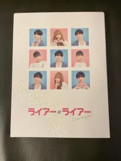 映画ライアー×ライアー松村北斗Blu-ray豪華版