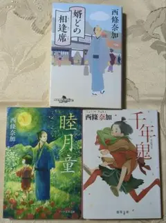 西條奈加 文学作品 3冊セット