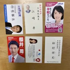 国会議員　６枚セット　４
