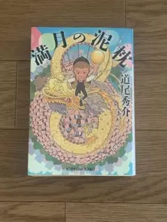 道尾 秀介　満月の泥枕