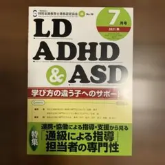 LD ADHD & ASD 2021年7月号