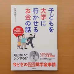 子どもを大学に行かせるお金の話