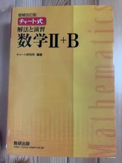 黄チャート 数学 Ⅱ+B 参考書