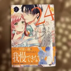 「24点」と婚約破棄された令嬢は、隣国の王太子に完璧な花嫁と愛される　2