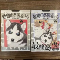 動物のお医者さん 新装版11、12巻 セット 佐々木倫子