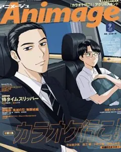 アニメージュ９月号2025年　新品未使用