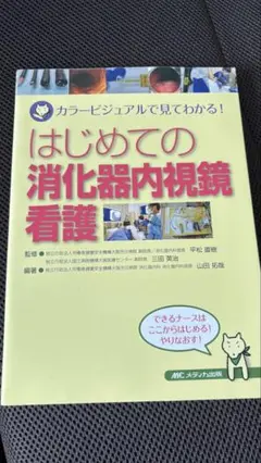 はじめての消化器内視鏡看護 カラービジュアルで見てわかる!