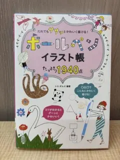 ボールペンイラスト帳 1940点