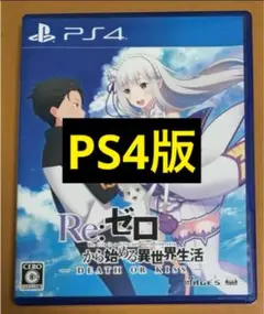PS4 Re:ゼロから始める異世界生活 DEATH OR KISS 動作確認済①
