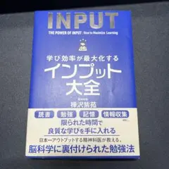 学び効率が最大化するインプット大全