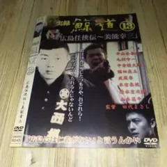ひ*り様 721108【13巻セット】実録 土佐遊侠外伝 鯨道 DVD 高知東生 m27874685325_1.jpg?1736611349
