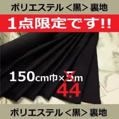 ◆◆１点限定です◆◆＜４.４m＞人気の黒＜ブラック＞ポリエステル裏地＊runpo
