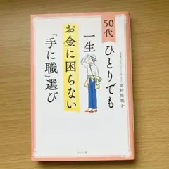 50代ひとりでも一生お金に困らない「手に職」選び