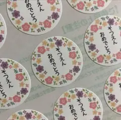 卒園おめでとうシールプチギフトラッピング記念品自治会子供会卒対