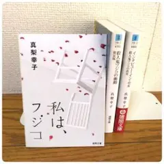 殺人鬼フジコシリーズ 3冊セット 真梨幸子