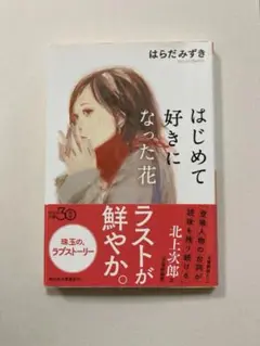 はじめて好きになった花