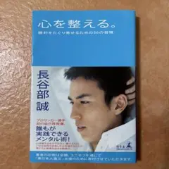心を整える。勝利をたぐり寄せるための56の習慣