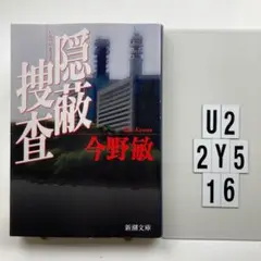 隠蔽捜査 U2-2Y516