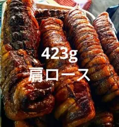 423g 豚肩ロースのしっとりバルサミコチャーシュー 自家製 無添加 イタリアン