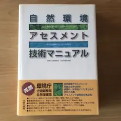 自然環境アセスメント技術マニュアル　自然環境アセスメント研究会　1995年