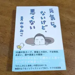元気じゃないけど、悪くない 【送料無料・匿名配送】